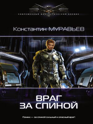 cover image of Враг за спиной